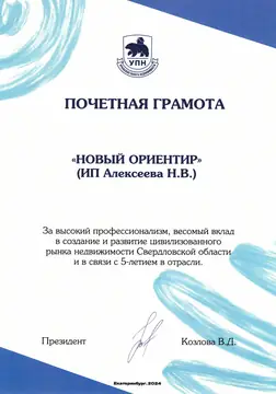 Почётная грамота УПН, 2024 — «Новый Ориентир» за высокий профессионализм